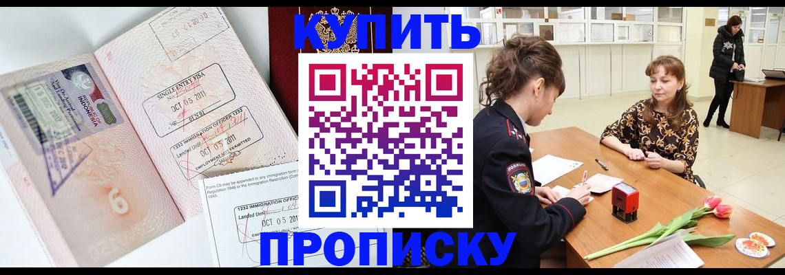 прописка для работы в Омске