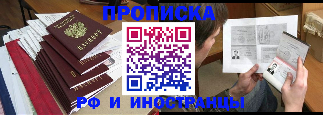 прописка штамп в Омске